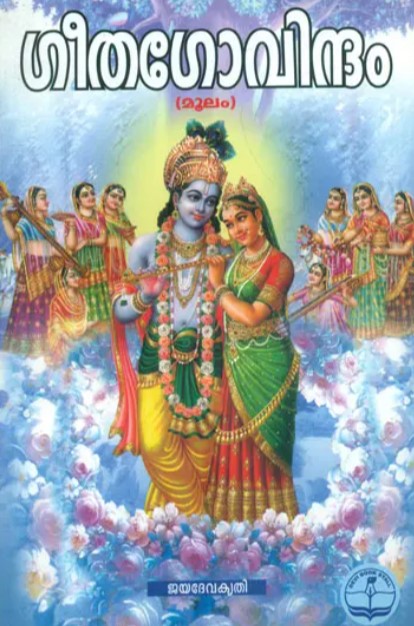 Gita Govindam (Malayalam) 